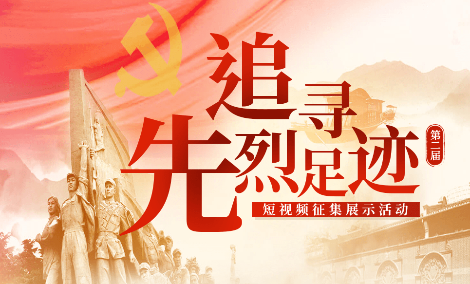 第二届"追寻先烈足迹"短视频征集展示活动评选开始啦!