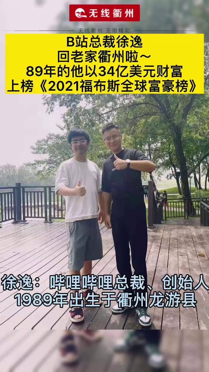 b站总裁徐逸回老家衢州他今年登上了福布斯全球富豪榜衢州b站