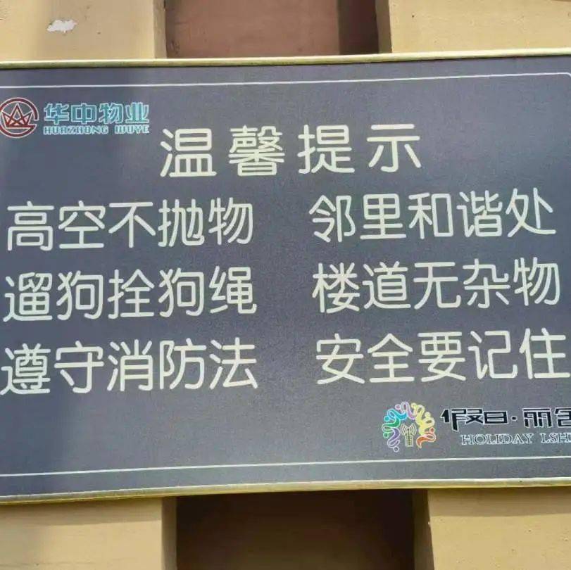 华中物业安全教育记心间快乐暑假伴我行