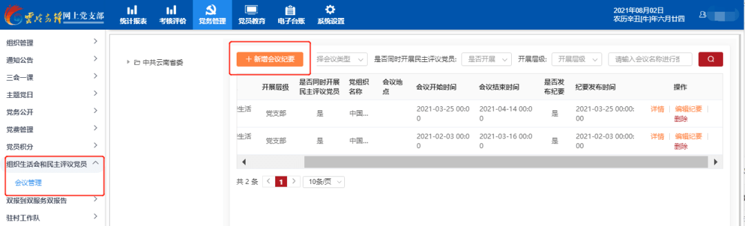 新系统上线组织生活会管理更规范民主评议党员更便捷