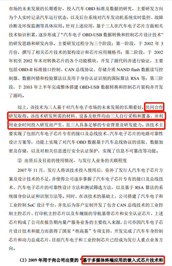 股东在任职期间以非专利技术出资，是否会因权属不清晰而影响上市？ 国芯