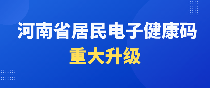 隔离|河南省居民电子健康码换“新肤”！对8类重点人群实行精准分类管控