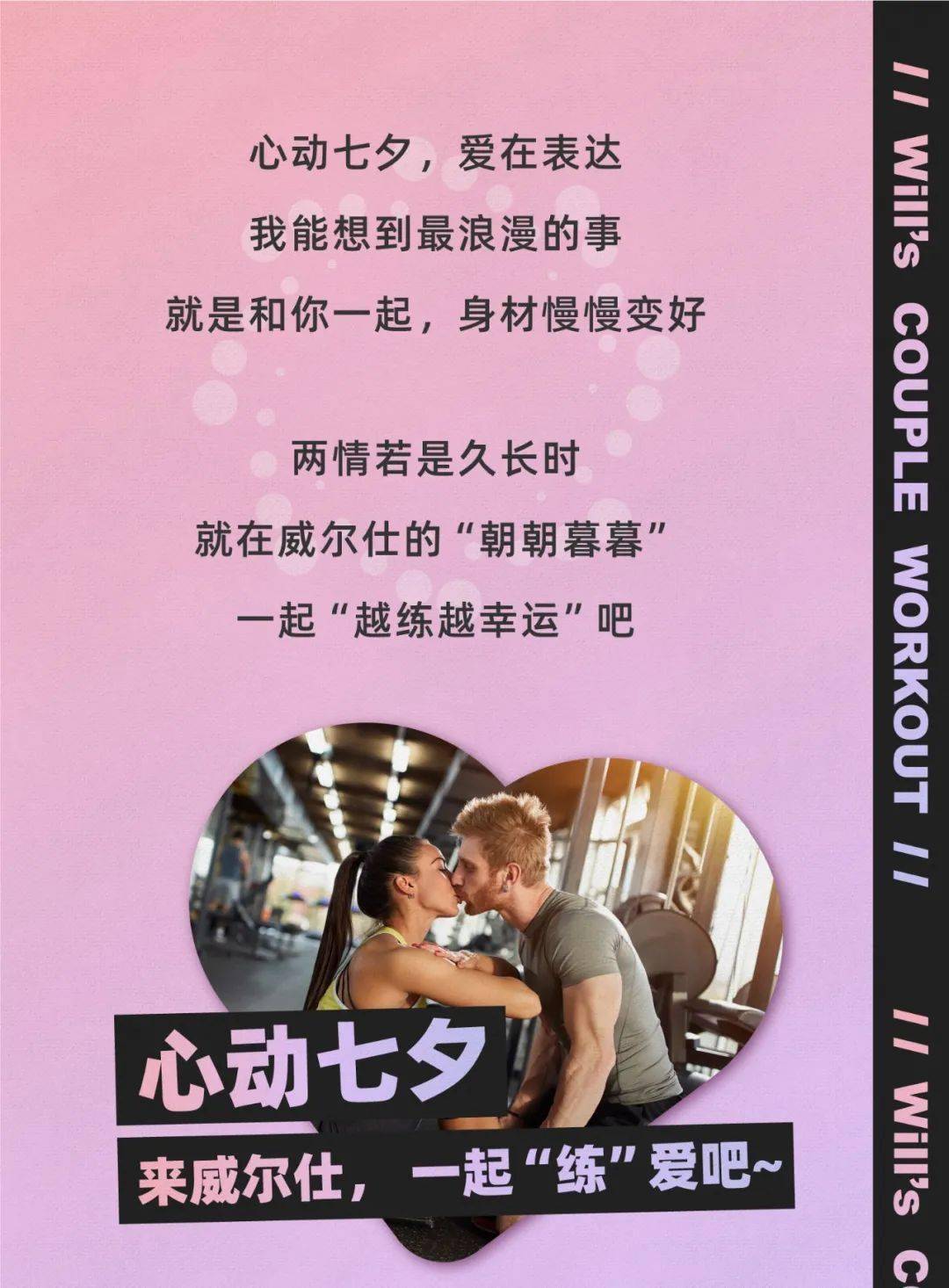 活动招募 | 心动七夕,来威尔仕健身一起"练"爱吧~!