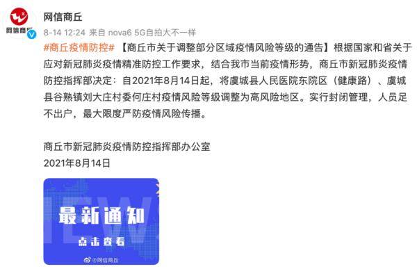 新增两个高风险地区！河南虞城涉嫌瞒报疫情被调查