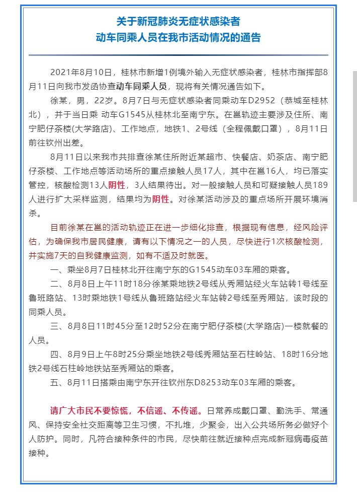 动车|注意！一无症状感染者同乘人员曾到过广西南宁这些地方