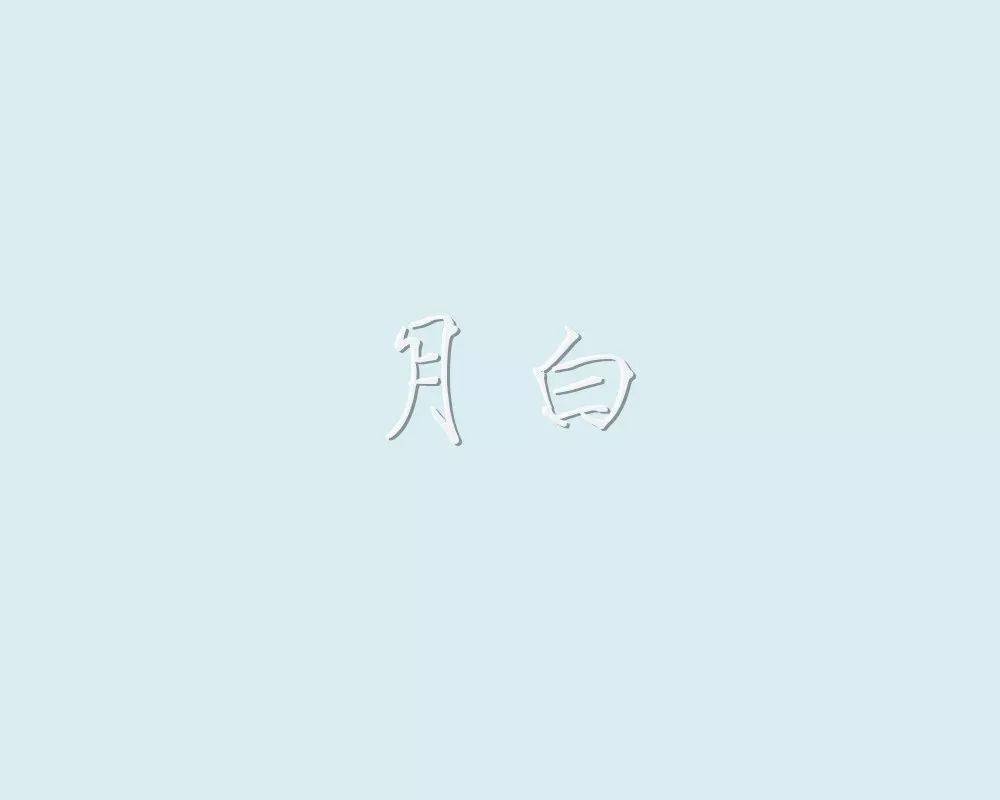 月白:淡蓝色.缟(gǎo):白色.素:白色,无色.荼白:如荼之白色.