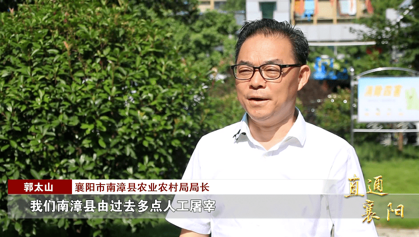 襄阳市南漳县农业农村局局长 郭太山:"牧兴公司投产以后,我们南漳县由