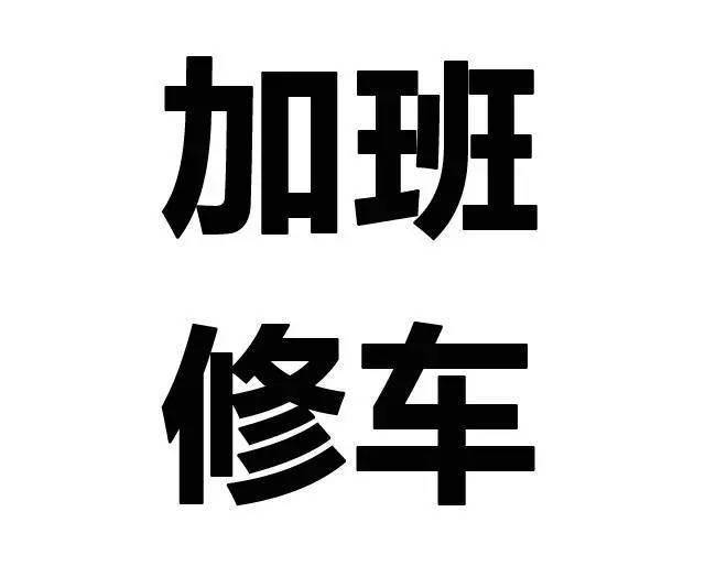 汽修人的七夕