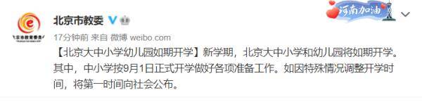 调整|北京大中小学和幼儿园新学期将如期开学