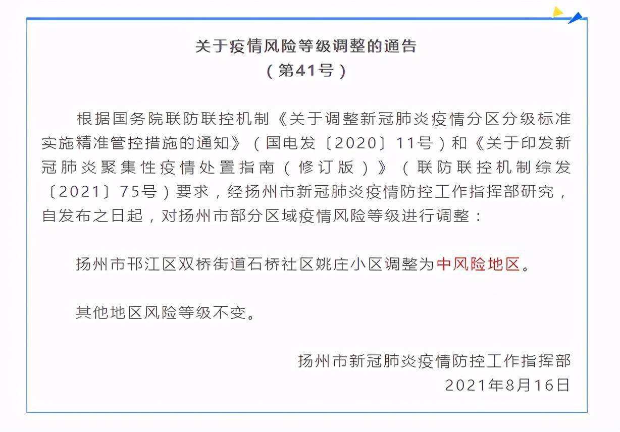 等级|江苏扬州一地调整为中风险地区