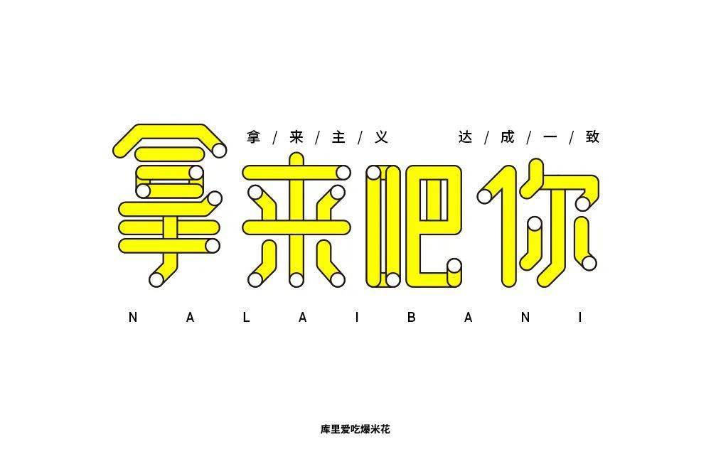 字体帮"30 计划"第587篇:爆米花_设计