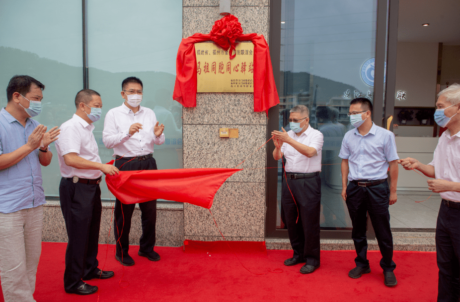 省 市金门联 马祖同胞同心驿站 马祖同胞服务站 揭牌仪式在连江县举行 海联会