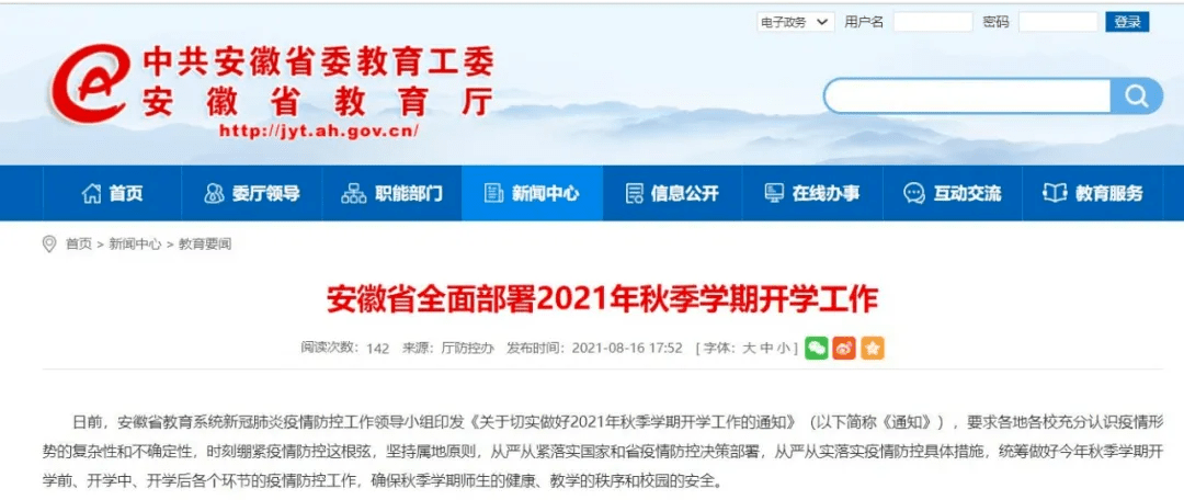 事关开学！安徽发布开学通知！_师生