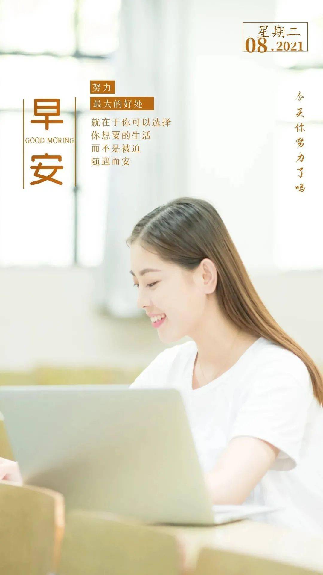 8月17日早安 | 新的一天,加油,做最棒的自己