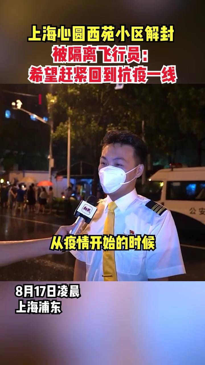 上海浦东心圆西苑小区17日0时解封,被隔离飞行员:希望赶紧回到抗疫