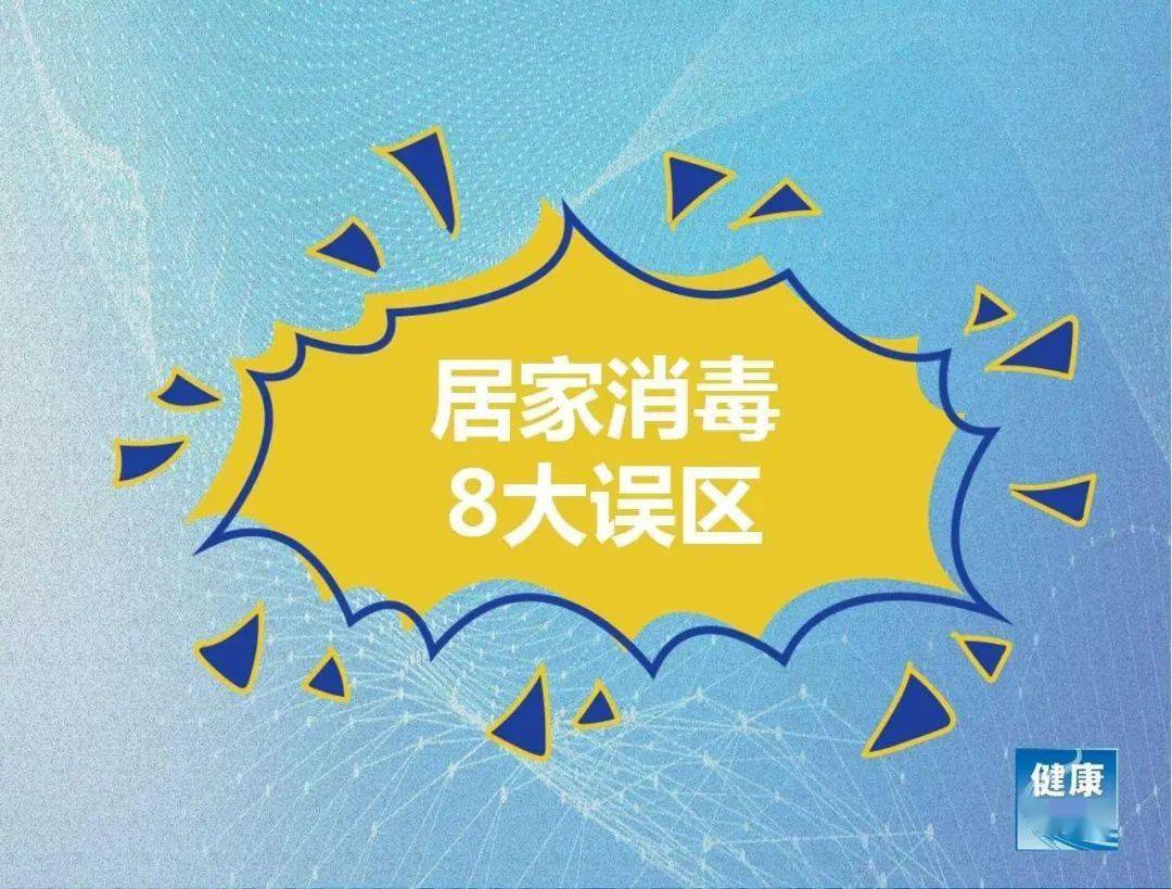 物品|8月18日厦门新冠疫苗接种点公布！居家消毒，小心这8大误区→→
