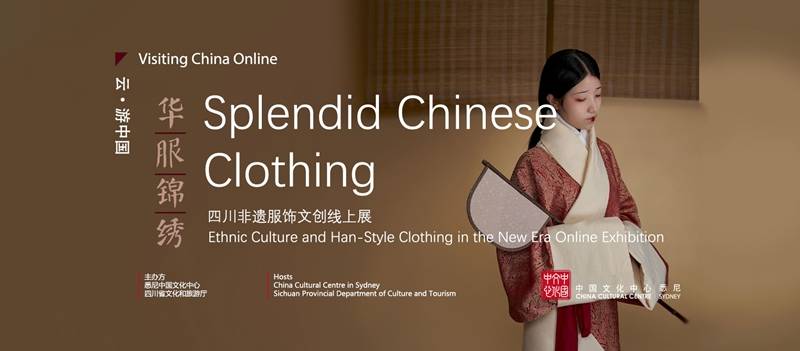 传统|“华服锦绣”线上展为澳大利亚网民讲述别样非遗时尚