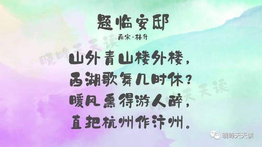林升山外青山楼外楼西湖歌舞几时休题临安邸