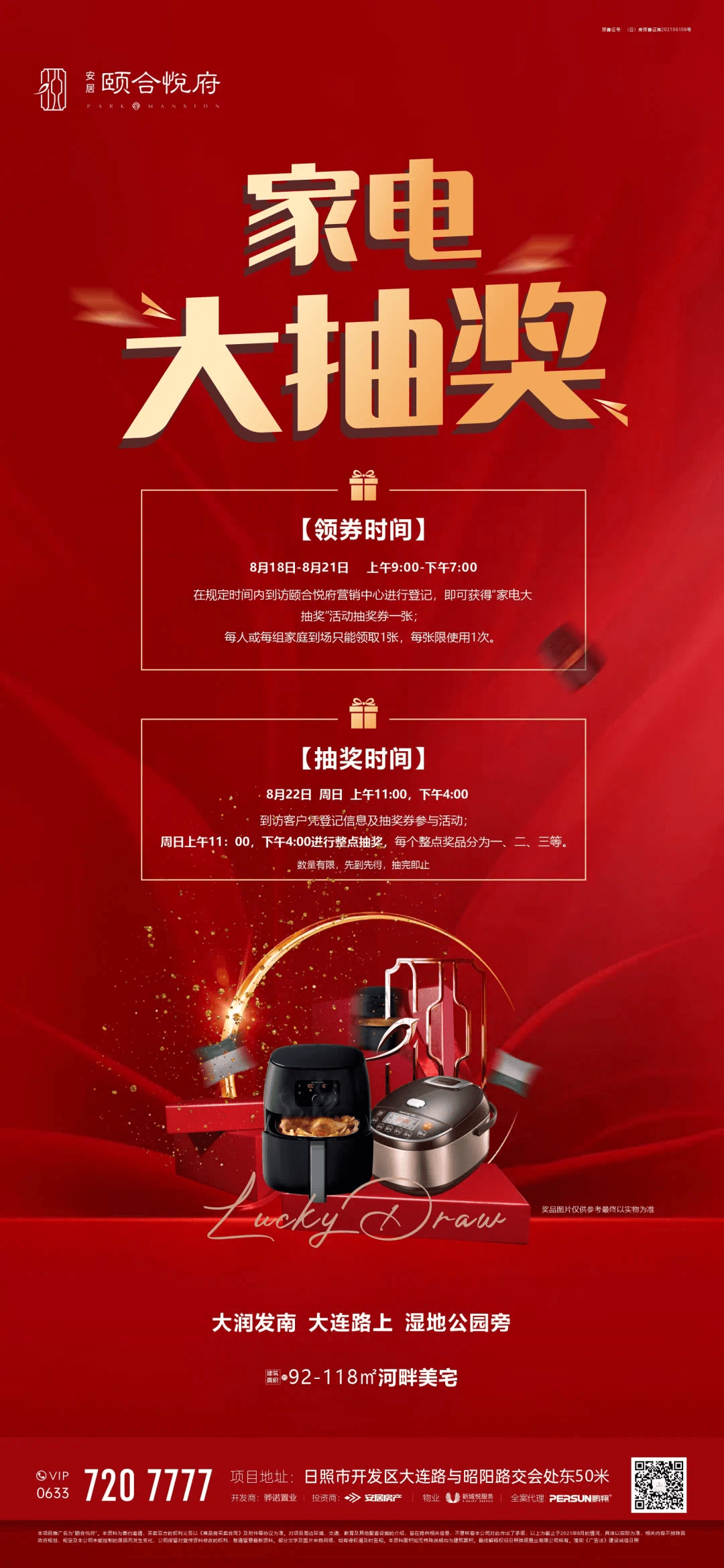 安居颐合悦府家电大抽奖再度火爆来袭别错过