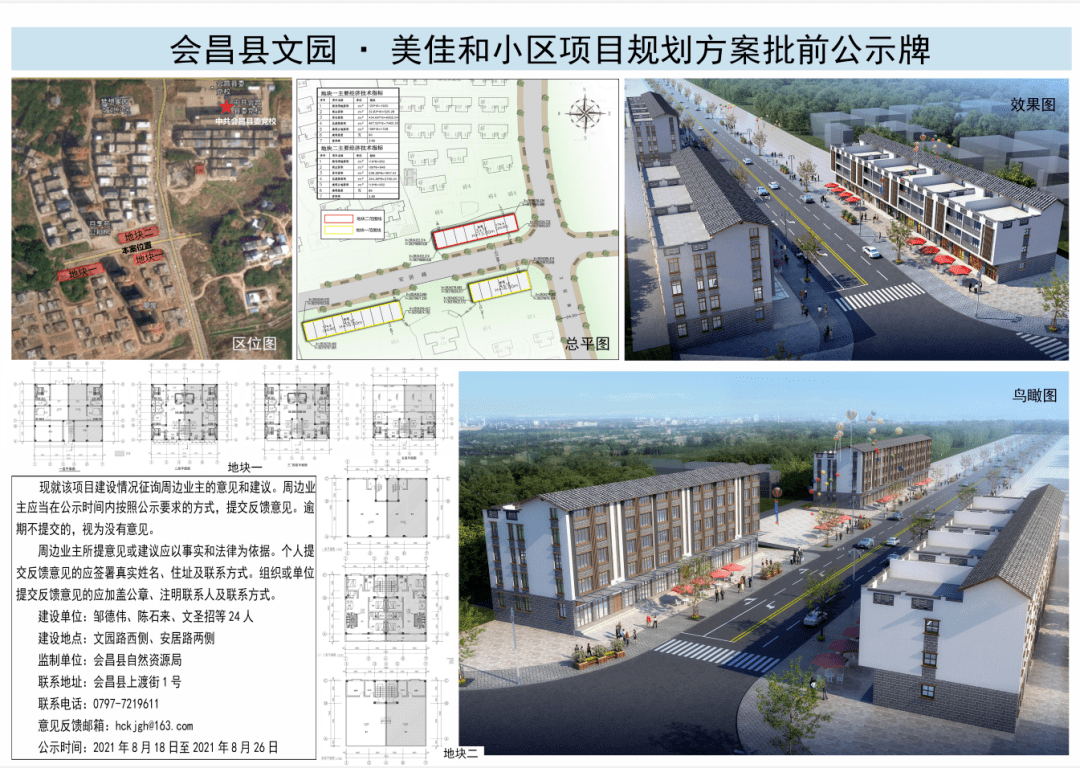 批前公示会昌县文园61美佳和小区项目规划方案