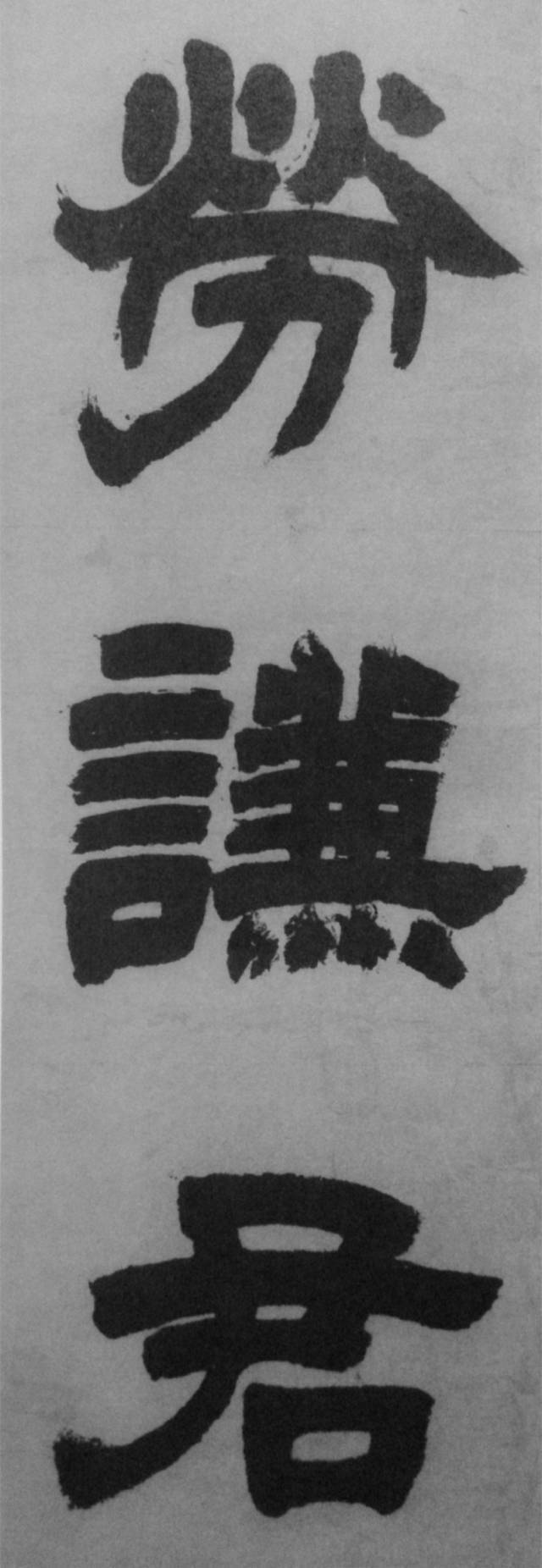 邓石如旷世巨作——《隶书易经谦卦》(六屏)高清欣赏