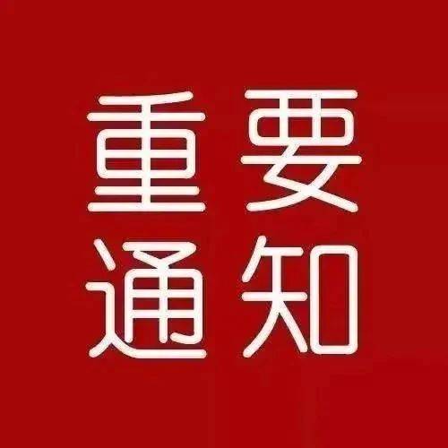 紧急通知
