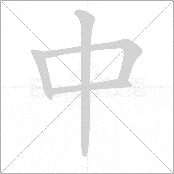 巧记生字:一上生字动态图,为孩子收藏!_笔顺