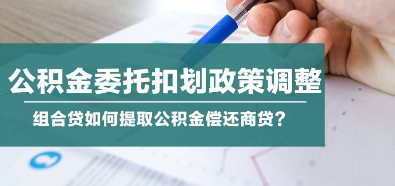 《委託扣劃住房公積金償還住房公積金貸款實施細 則》政策解讀