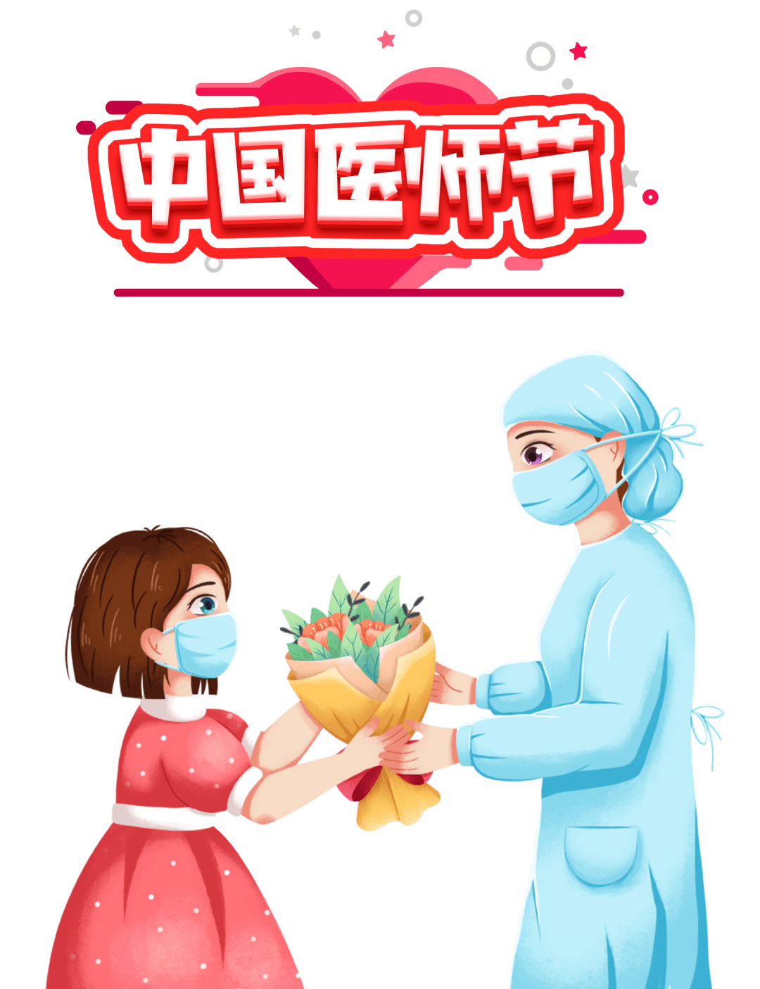 百年华诞同筑梦74医者担当践初心丨819中国医师节祝全院医师节日