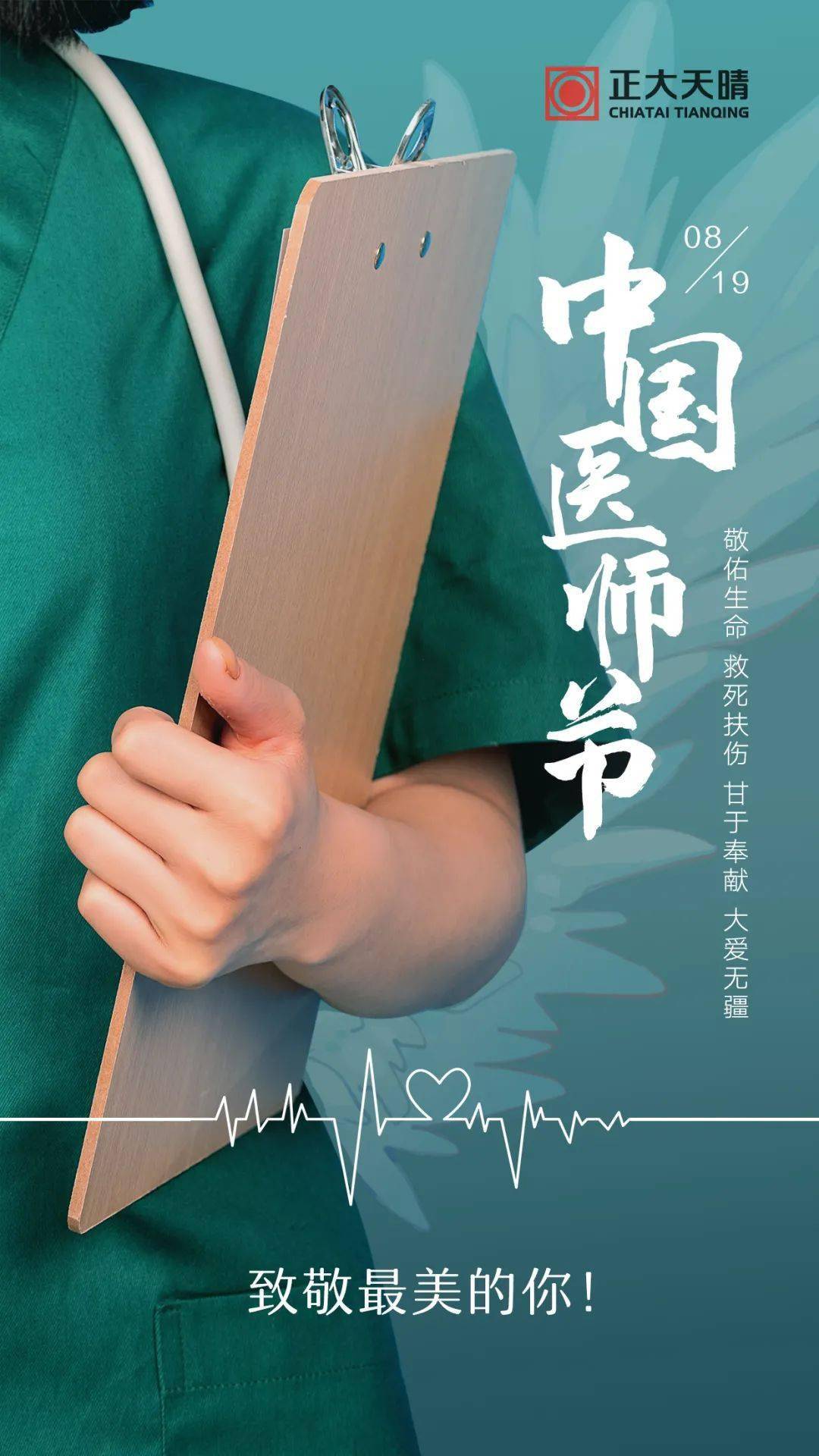 中国医师节致敬最美的你