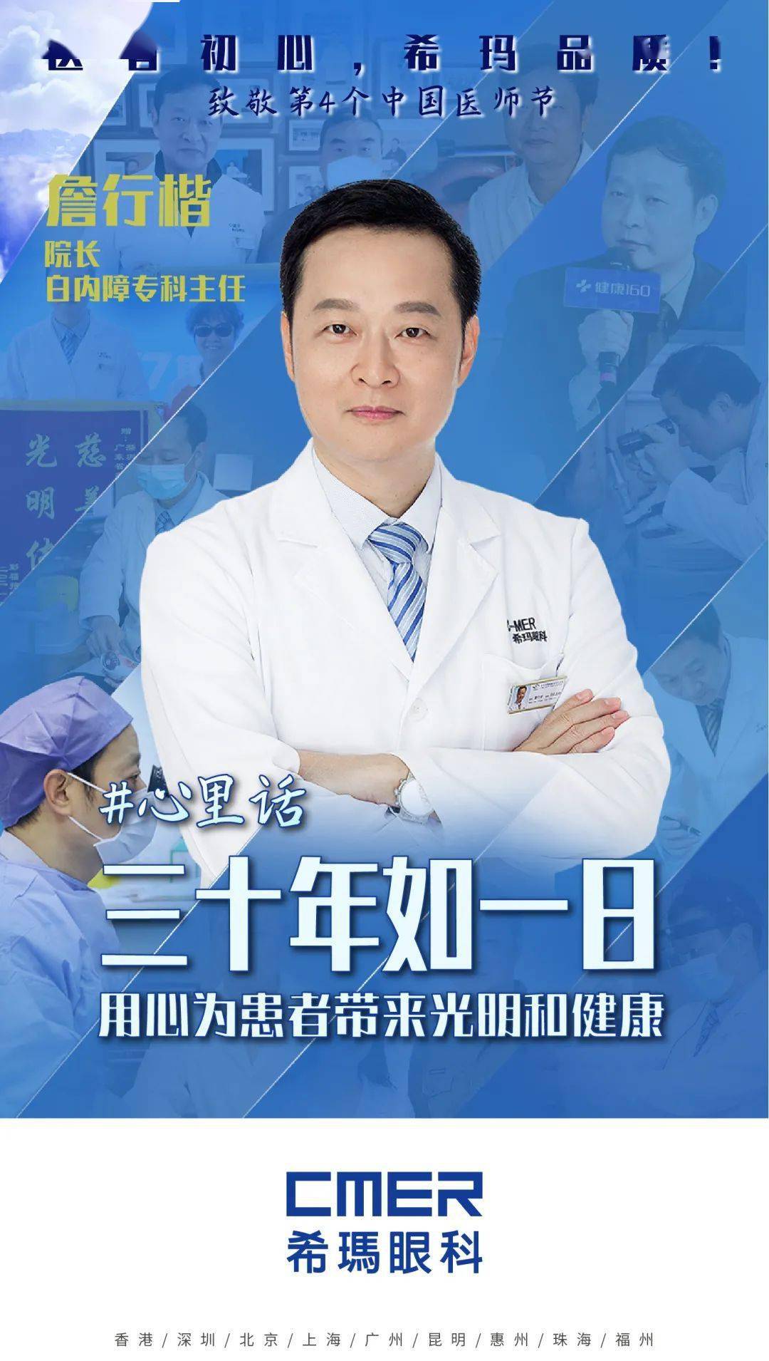 医者初心 希玛品质 第四个中国医师节 致敬眼健康的守护者 患者