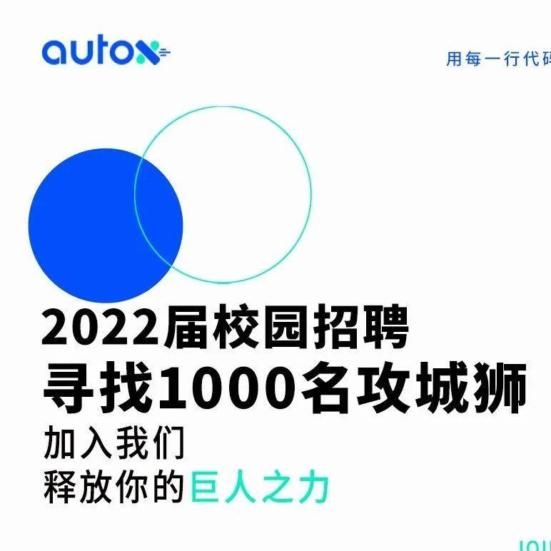 招聘信息 | AutoX安途启动2022届校园招聘_叶芷