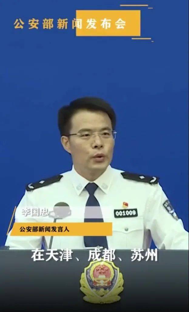 公安部新闻发言人李国忠在发布会上表示,公安部在天津,成都,苏州三地