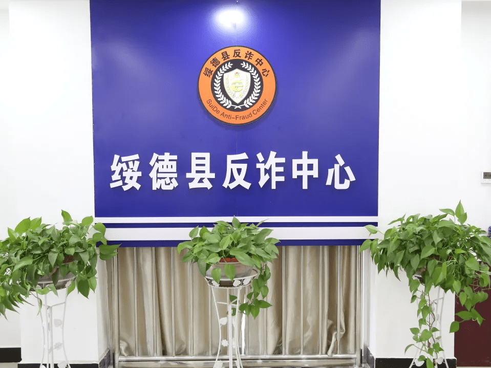 隆重揭牌!绥德县反诈中心正式成立