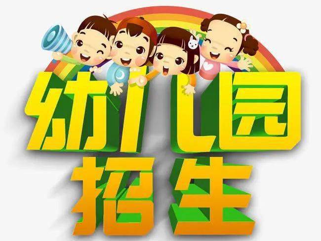 嘎吉镇幼儿园报名通知