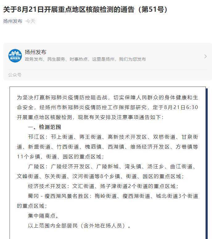 检测|江苏扬州将于21日再次开展重点地区核酸检测