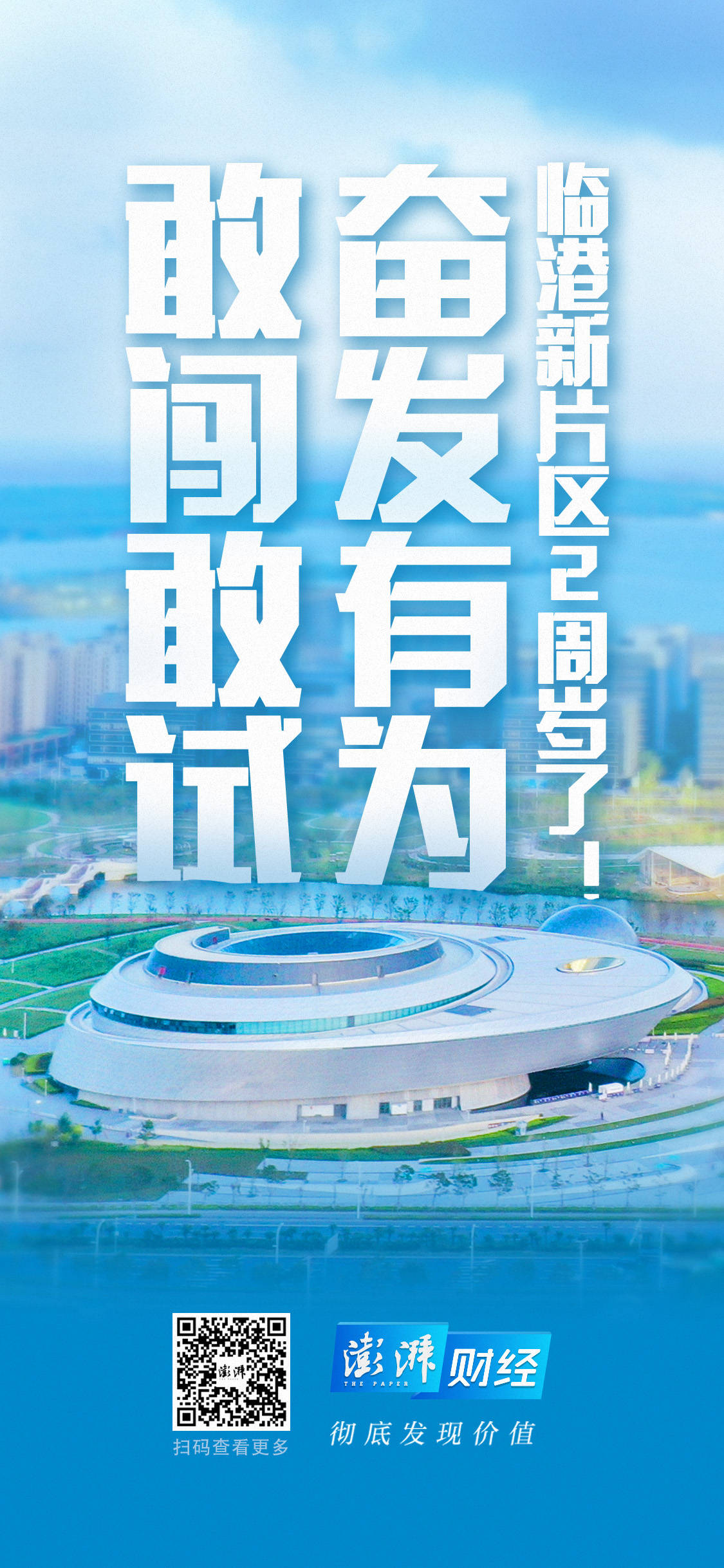 临港新片区两周岁奋发有为敢闯敢试为上海创造新奇迹