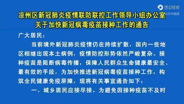 凉州区新冠肺炎疫情联防联控工作领导小组办公室关于加快新冠病