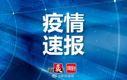 病例|上海公布8月20日（0-24时） 本地确诊病例涉及区域和场所