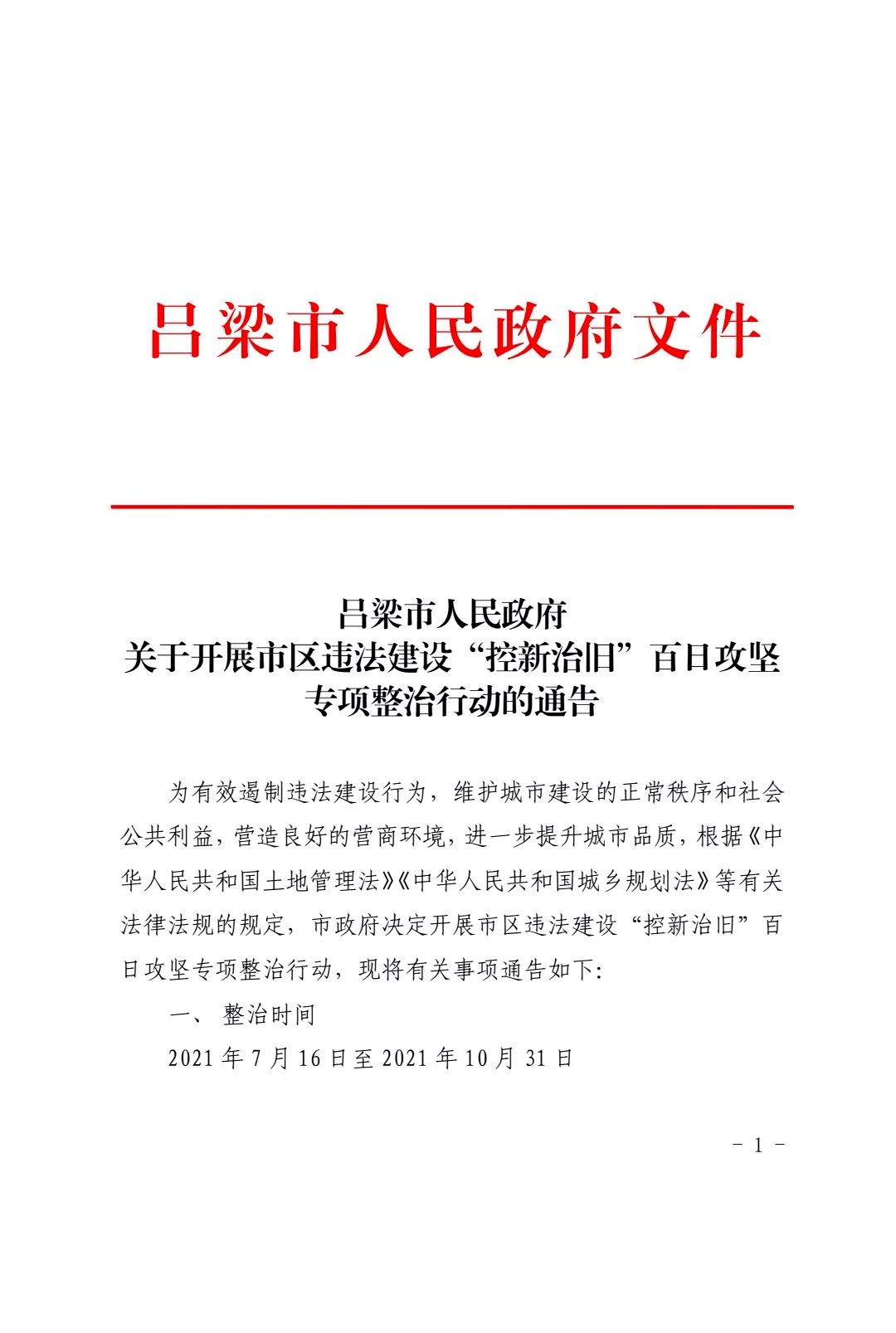 吕梁市人民政府通告_阅览