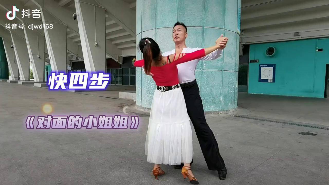 交谊舞快四步对面的小姐姐教程完整版果断收藏