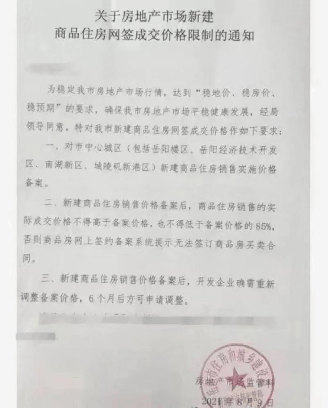 楼市“限跌令”来了!释放什么信号?_房价