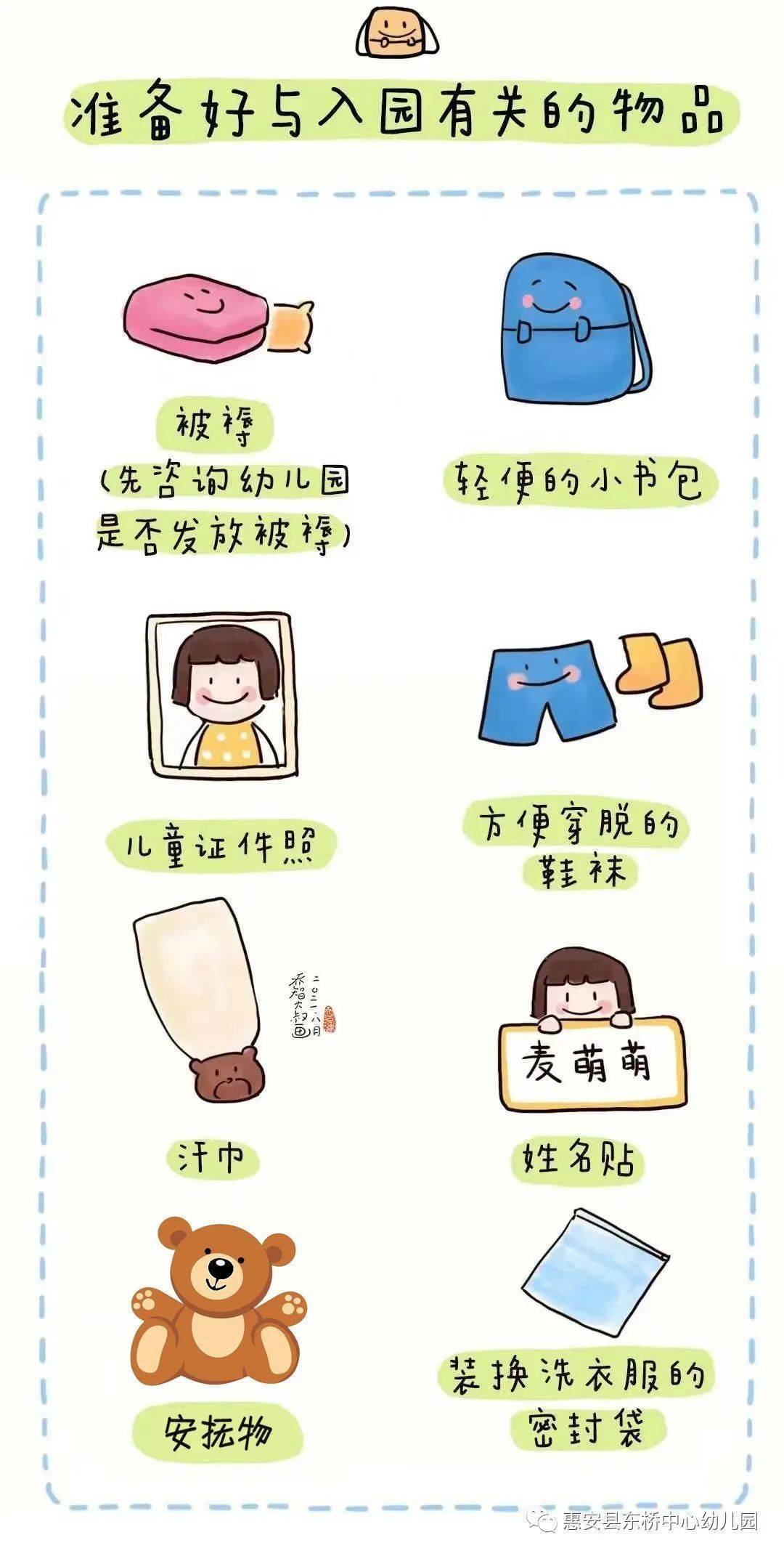 幼儿园入园准备