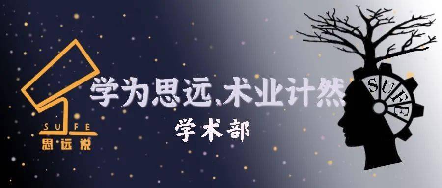 sufe迎新看研会之学术部简介