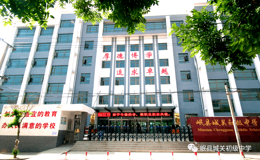 岷县城关中学新学校图片