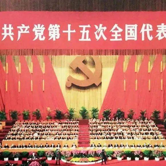 一起学党史 | 中共十五大:为跨世纪发展提供重要保证_社会主义