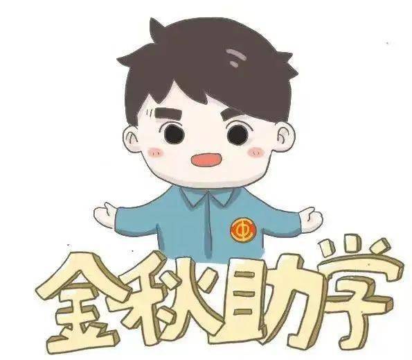 @所有人 | 金秋助学来了,符合条件的快来申报吧!_帮扶