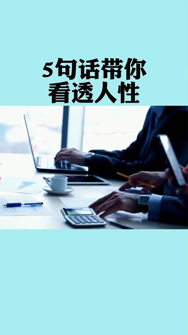 dou小助手能看透人性的人能有多优秀人性情感自在心理