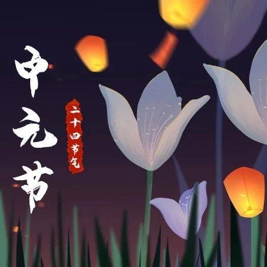 中元节 | 天地有中气,第一是中元(正确认识中元节)_祭祀