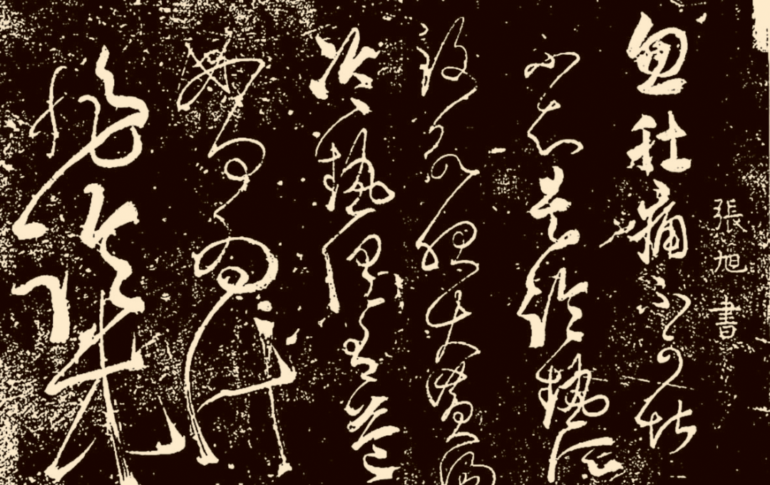 錢玉清寫草書一味把字撐大隻會大而無當